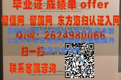 定制佛罗里达大西洋大学文凭|日本国士馆大学毕业证|仿制毕业证电话|国外大学毕业证书