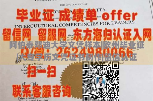 阿伯泰邓迪大学文凭样本|欧州毕业证|大专学历文凭证书制作|留信认证