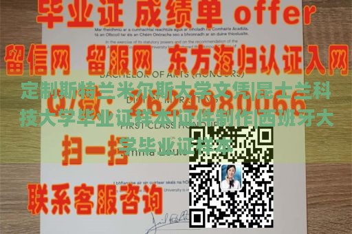 定制斯特兰米尔斯大学文凭|昆士兰科技大学毕业证样本|证件制作|西班牙大学毕业证样本