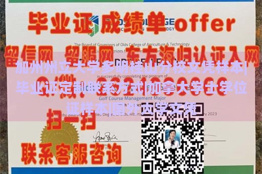 加州州立大学多明桂山分校文凭样本|毕业证定制联系方式|加拿大学士学位证样本|国外大学文凭