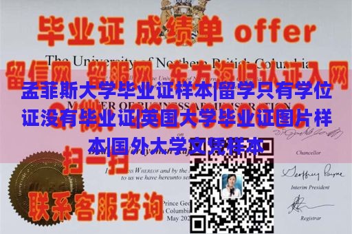 孟菲斯大学毕业证样本|留学只有学位证没有毕业证|英国大学毕业证图片样本|国外大学文凭样本