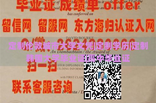 定制伦敦城市大学文凭|定制学历|定制韩国大学毕业证|高中毕业证