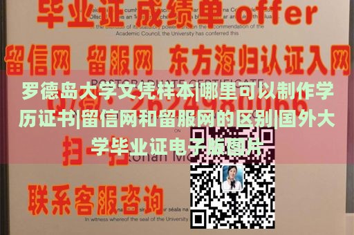 罗德岛大学文凭样本|哪里可以制作学历证书|留信网和留服网的区别|国外大学毕业证电子版图片