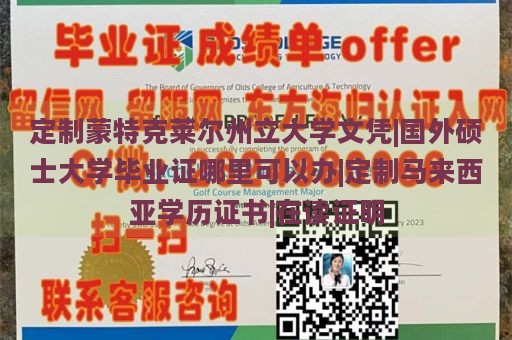 定制蒙特克莱尔州立大学文凭|国外硕士大学毕业证哪里可以办|定制马来西亚学历证书|在读证明