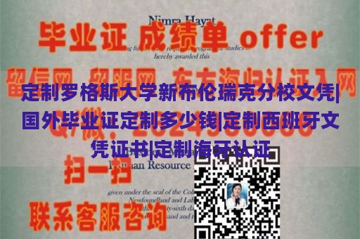 定制罗格斯大学新布伦瑞克分校文凭|国外毕业证定制多少钱|定制西班牙文凭证书|定制海牙认证