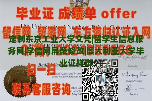 定制东京工业大学文凭|留学生信息服务网|学信网屏蔽修改|澳大利亚大学毕业证样本