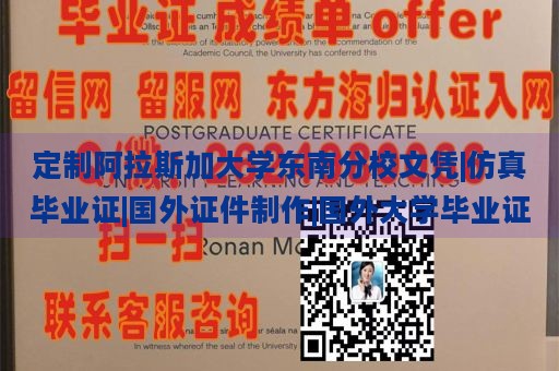 定制阿拉斯加大学东南分校文凭|仿真毕业证|国外证件制作|国外大学毕业证