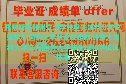 路易斯安那州立大学什里夫波特分校文凭样本|国外大学毕业证定制|加拿大本科大学文凭|国外大学毕业证和学位证样本