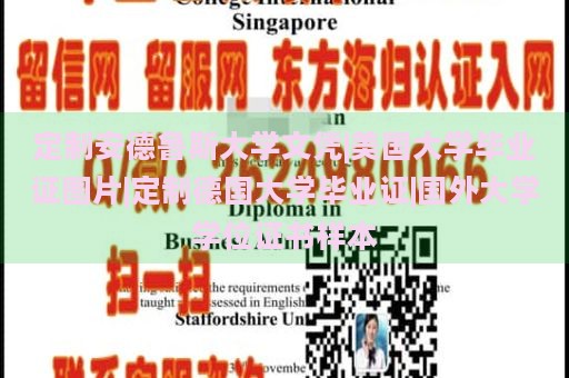 定制安德鲁斯大学文凭|美国大学毕业证图片|定制德国大学毕业证|国外大学学位证书样本