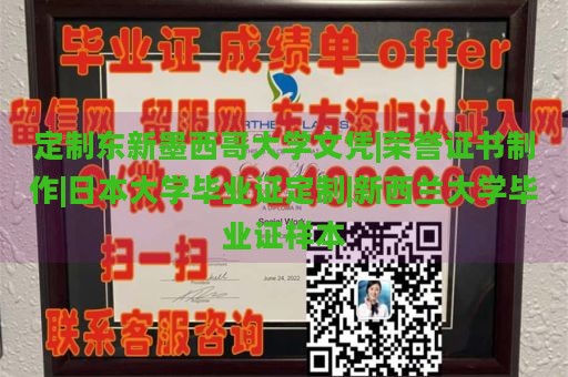 定制东新墨西哥大学文凭|荣誉证书制作|日本大学毕业证定制|新西兰大学毕业证样本