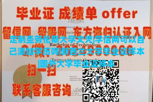 定制圣劳伦斯大学文凭|学信网可以自己添加学历吗|新西兰大学毕业证样本|国外大学毕业证样本