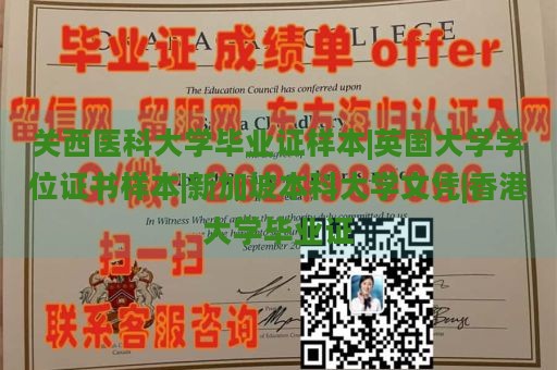 关西医科大学毕业证样本|英国大学学位证书样本|新加坡本科大学文凭|香港大学毕业证