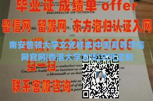 南安普顿大学文凭样本|中国高等学信网官网|香港大学文凭|文凭定制