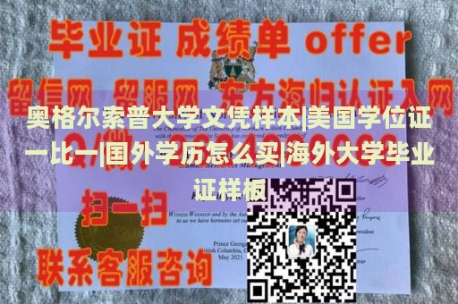 奥格尔索普大学文凭样本|美国学位证一比一|国外学历怎么买|海外大学毕业证样板