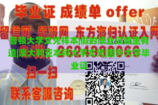 鲁顿大学文凭样本|假的毕业证哪里有造|澳大利亚本科大学文凭|国外大学毕业证