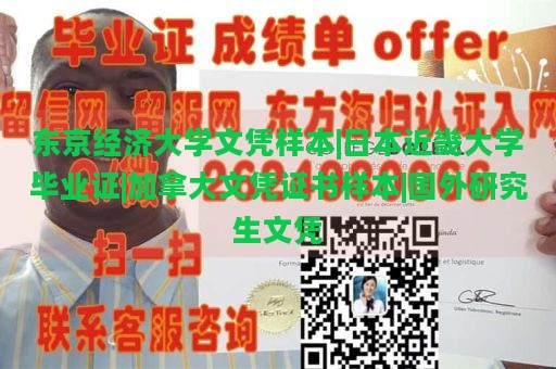 东京经济大学文凭样本|日本近畿大学毕业证|加拿大文凭证书样本|国外研究生文凭