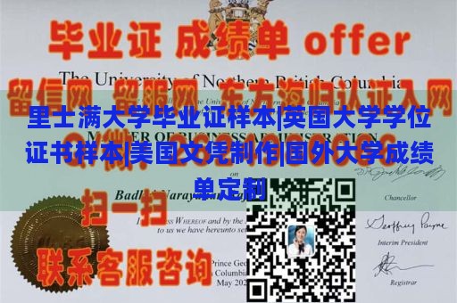 里士满大学毕业证样本|英国大学学位证书样本|美国文凭制作|国外大学成绩单定制