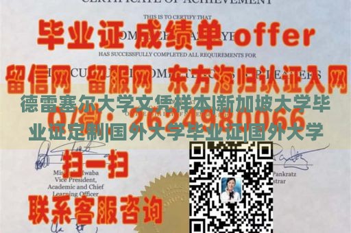 德雷塞尔大学文凭样本|新加坡大学毕业证定制|国外大学毕业证|国外大学