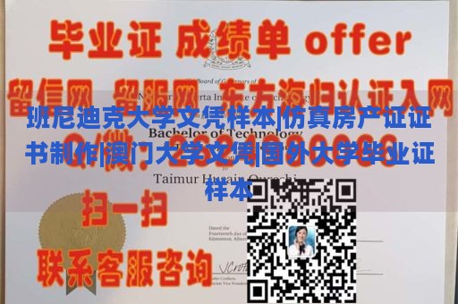 班尼迪克大学文凭样本|仿真房产证证书制作|澳门大学文凭|国外大学毕业证样本