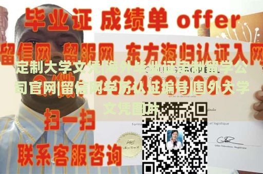 定制大学文凭|海外毕业证定制留学公司官网|留信网学历认证编号|国外大学文凭图片