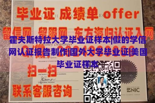 霍夫斯特拉大学毕业证样本|假的学信网认证报告制作|国外大学毕业证|美国毕业证样本