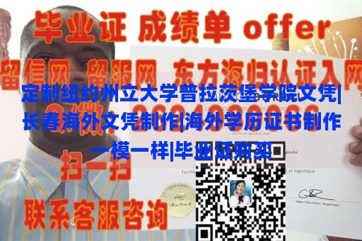 定制纽约州立大学普拉茨堡学院文凭|长春海外文凭制作|海外学历证书制作一模一样|毕业证购买