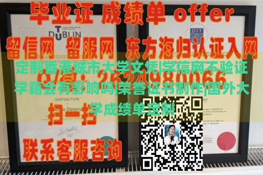 定制香港城市大学文凭|学信网不验证学籍会有影响吗|荣誉证书制作|国外大学成绩单定制