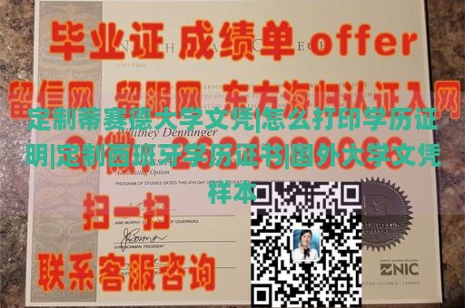 定制蒂赛德大学文凭|怎么打印学历证明|定制西班牙学历证书|国外大学文凭样本