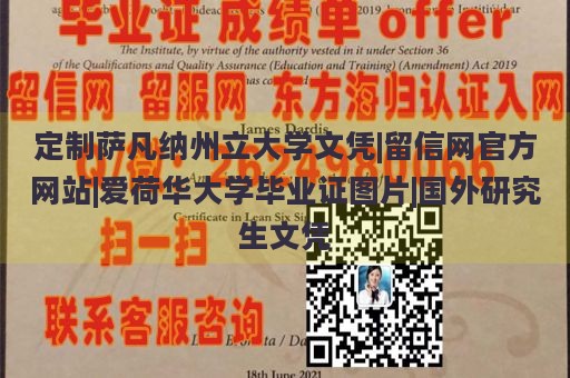 定制萨凡纳州立大学文凭|留信网官方网站|爱荷华大学毕业证图片|国外研究生文凭