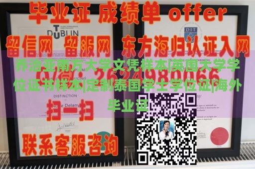 乔治亚南方大学文凭样本|英国大学学位证书样本|定制泰国学士学位证|海外毕业证