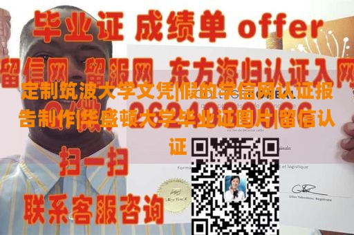 定制筑波大学文凭|假的学信网认证报告制作|华盛顿大学毕业证图片|留信认证