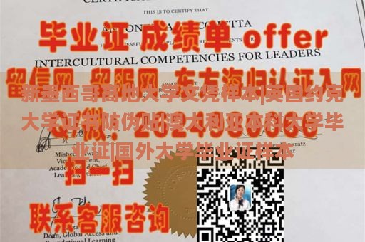 新墨西哥高地大学文凭样本|英国约克大学证书防伪贴|澳大利亚本科大学毕业证|国外大学毕业证样本