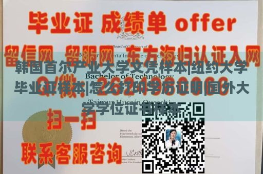 韩国首尔产业大学文凭样本|纽约大学毕业证样本|怎么打印学历证明|国外大学学位证书样本