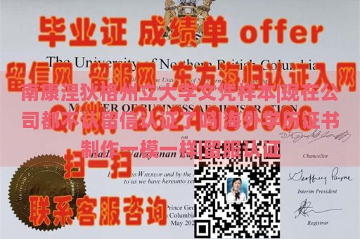 南康涅狄格州立大学文凭样本|现在公司都不认留信认证了吗|海外学历证书制作一模一样|留服认证