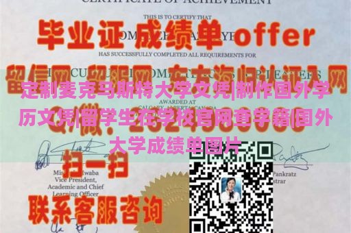 定制麦克马斯特大学文凭|制作国外学历文凭|留学生在学校官网查学籍|国外大学成绩单图片