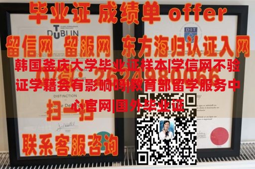 韩国釜庆大学毕业证样本|学信网不验证学籍会有影响吗|教育部留学服务中心官网|国外毕业证