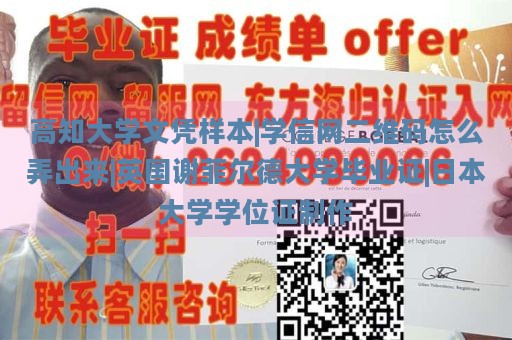 高知大学文凭样本|学信网二维码怎么弄出来|英国谢菲尔德大学毕业证|日本大学学位证制作