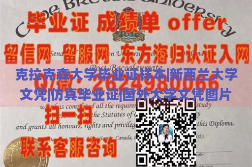 克拉克森大学毕业证样本|新西兰大学文凭|仿真毕业证|国外大学文凭图片