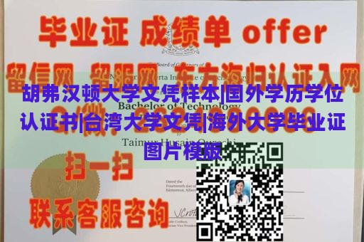 胡弗汉顿大学文凭样本|国外学历学位认证书|台湾大学文凭|海外大学毕业证图片模版