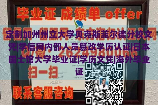 定制加州州立大学贝克斯菲尔德分校文凭|学信网内部人员篡改学历认证|日本国士馆大学毕业证|学历文凭|海外毕业证