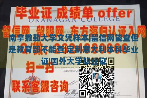 南拿撒勒大学文凭样本|留信网能查但是教育部不能查|定制意大利本科毕业证|国外大学毕业证