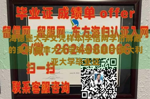 海德堡大学文凭样本|学信网学历屏蔽的多吗|加拿大大学毕业证图片|澳大利亚大学毕业证