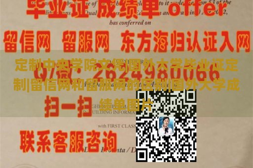 定制中央学院文凭|国外大学毕业证定制|留信网和留服网的区别|国外大学成绩单图片