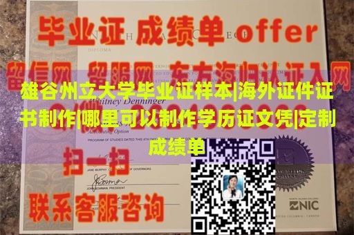 雄谷州立大学毕业证样本|海外证件证书制作|哪里可以制作学历证文凭|定制成绩单