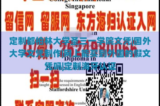 定制都柏林大学圣三一学院文凭|国外大学文凭制作|网上能买到外国的假文凭吗|定制海牙认证