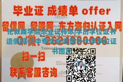 伦敦商学院毕业证样本|学历学位证书造假|高仿中专毕业证|国外大学学位证书图片