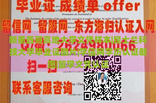 新墨西哥高地大学文凭样本|昆士兰科技大学毕业证图片|学信网学历认证截图|留学文凭认证