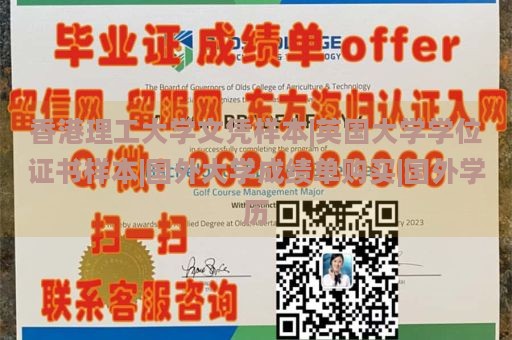 香港理工大学文凭样本|英国大学学位证书样本|国外大学成绩单购买|国外学历