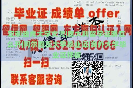 定制迪肯大学文凭|意大利留学证明怎么开|阿尔图瓦大学毕业证|海外大学毕业证样板