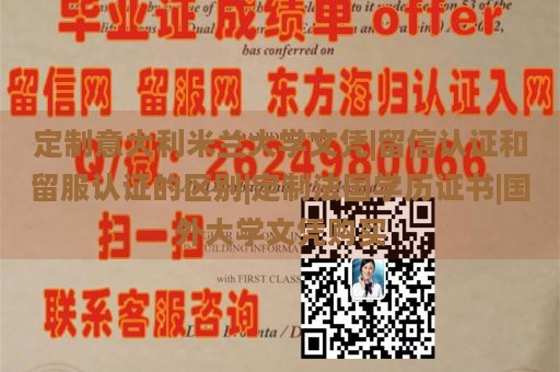 定制意大利米兰大学文凭|留信认证和留服认证的区别|定制法国学历证书|国外大学文凭购买